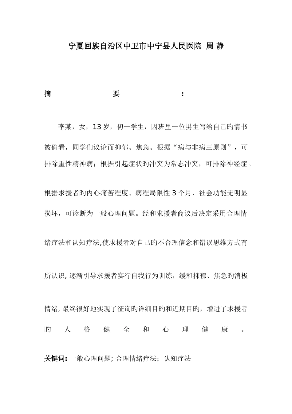 2025年二级心理咨询师论文之案例报告_第2页