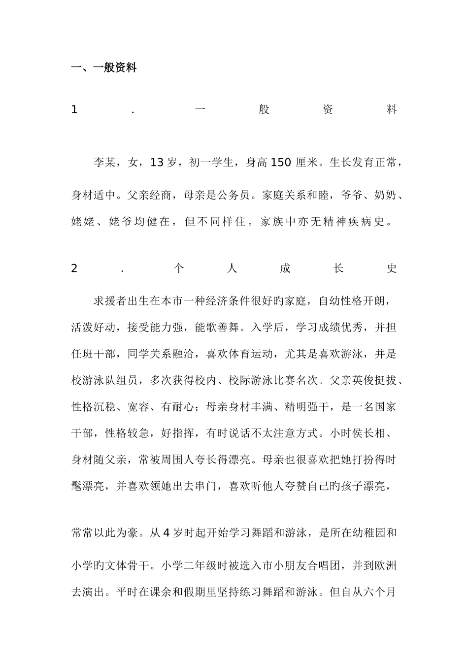 2025年二级心理咨询师论文之案例报告_第3页