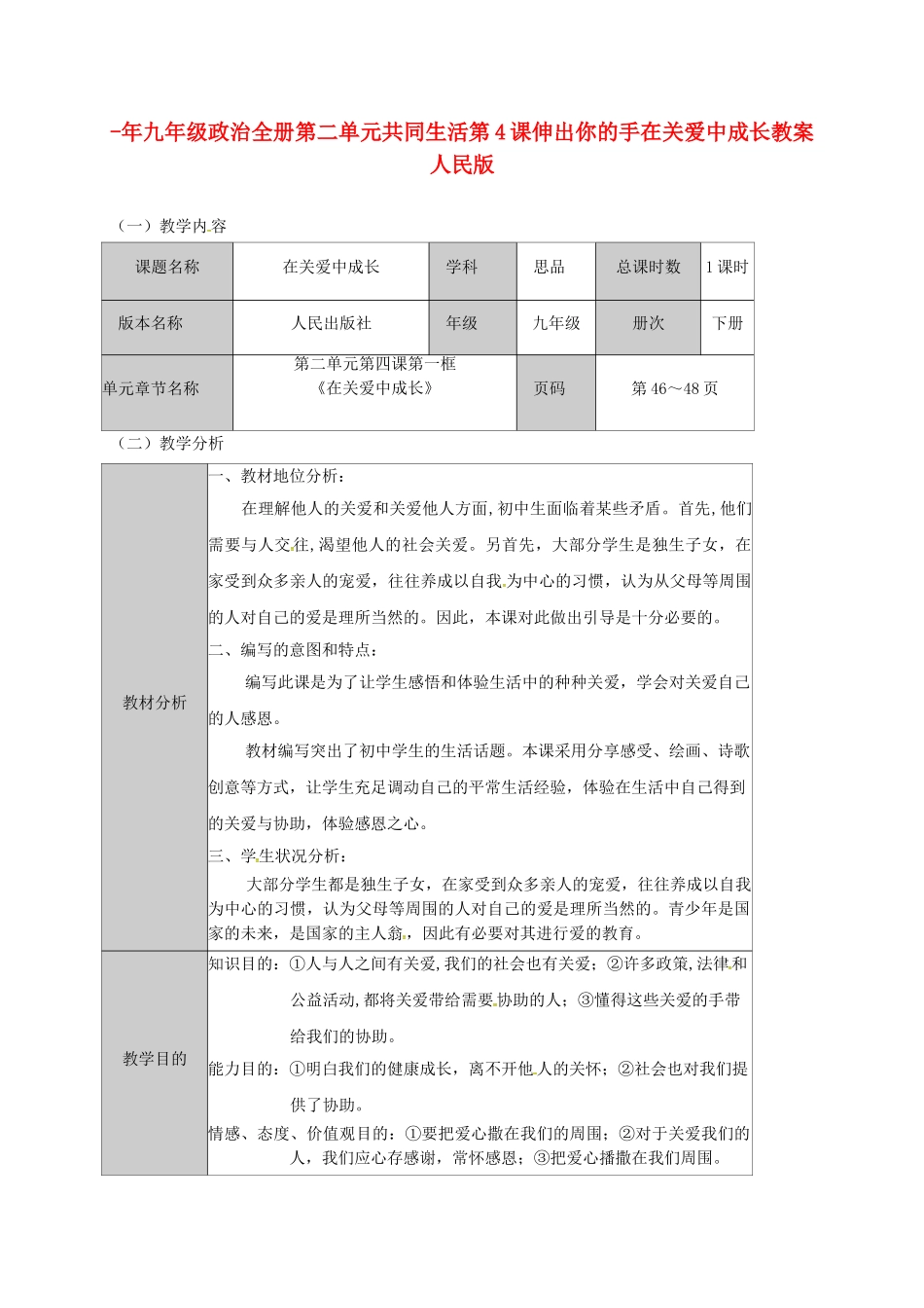 2025年九年级政治全册第二单元共同生活第4课伸出你的手在关爱中成长教案人民版_第1页