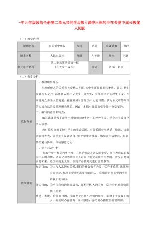2025年九年级政治全册第二单元共同生活第4课伸出你的手在关爱中成长教案人民版