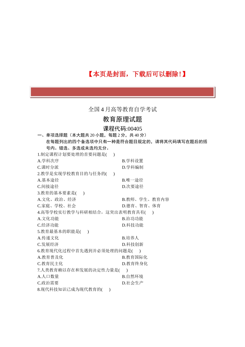 2025年全国4月高等教育自学考试教育原理试题课程代码_第2页