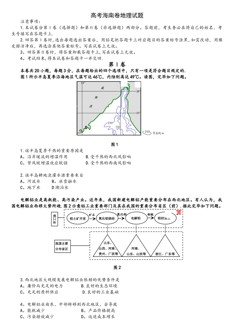 2025年高考真题海南卷高清重绘版版地理部分汇编_第1页