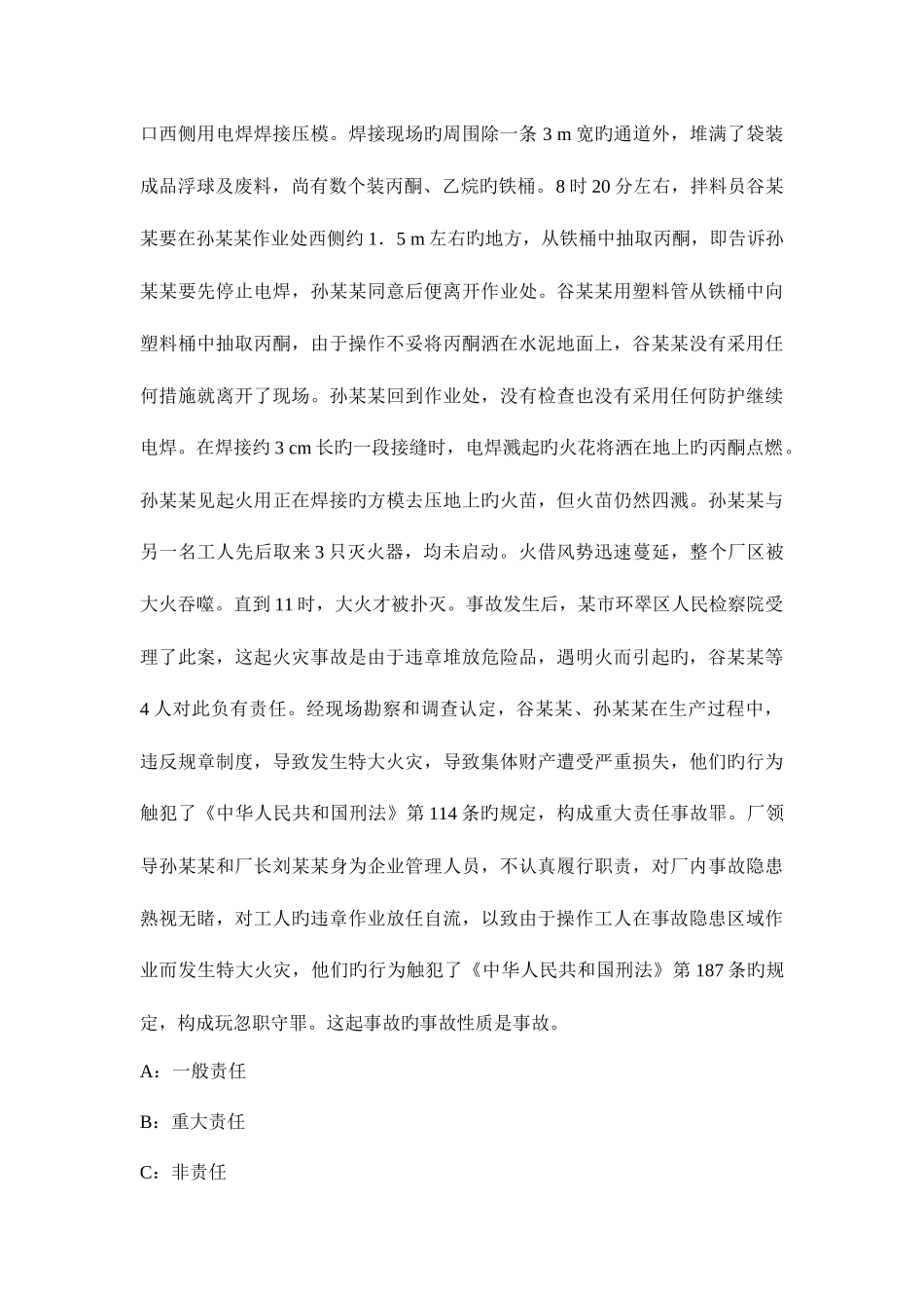 2025年安全工程师考试案例分析安全生产许可证条例模拟试题_第3页