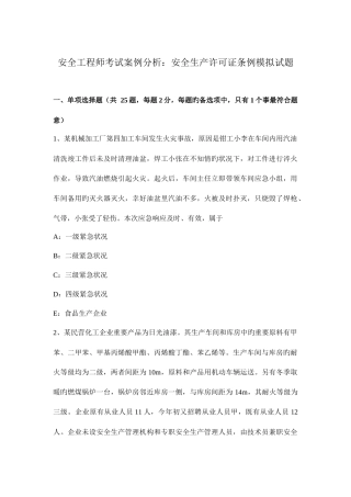 2025年安全工程师考试案例分析安全生产许可证条例模拟试题