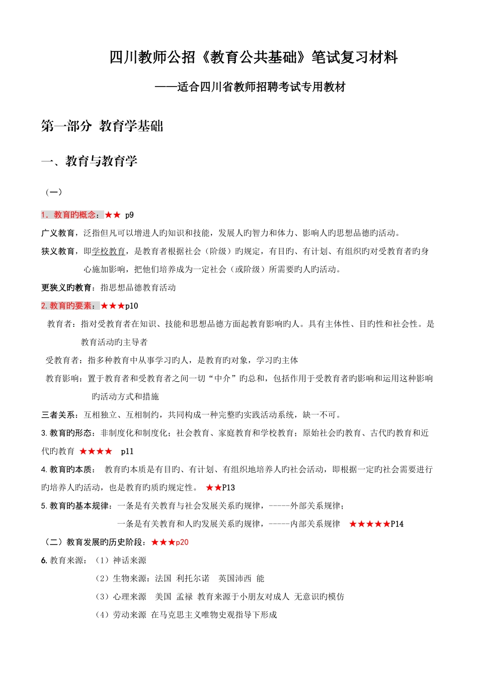 2025年四川教师公招教育公共基础笔试复习材料_第1页