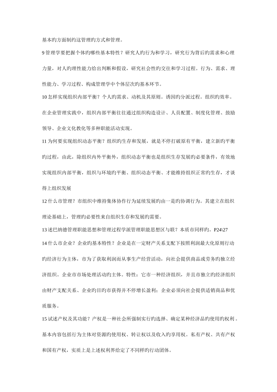 2025年同等学力申请硕士学位考试工商管理学科管理学课后习题答案汇编_第2页