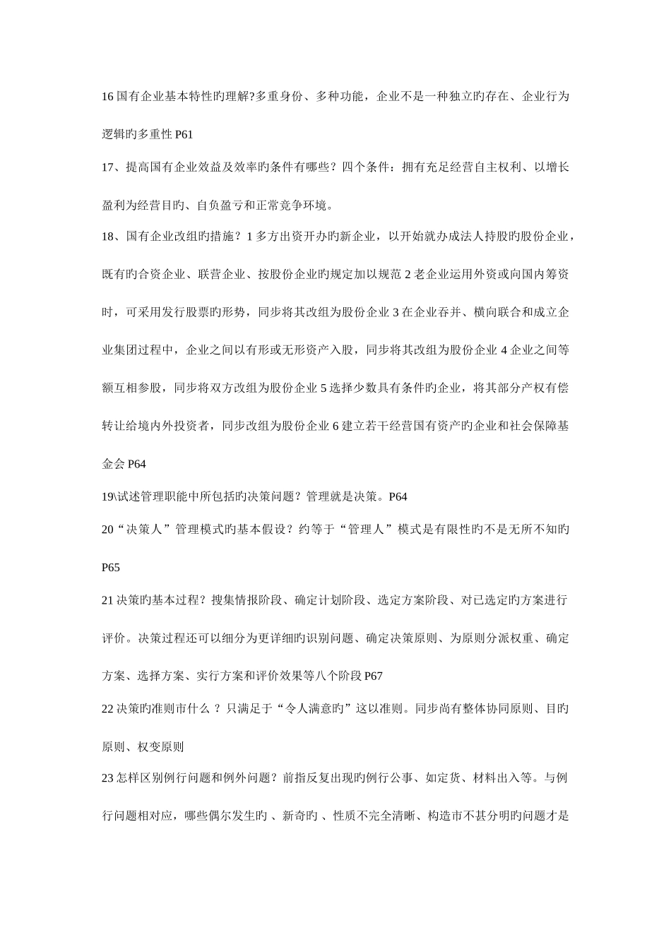 2025年同等学力申请硕士学位考试工商管理学科管理学课后习题答案汇编_第3页