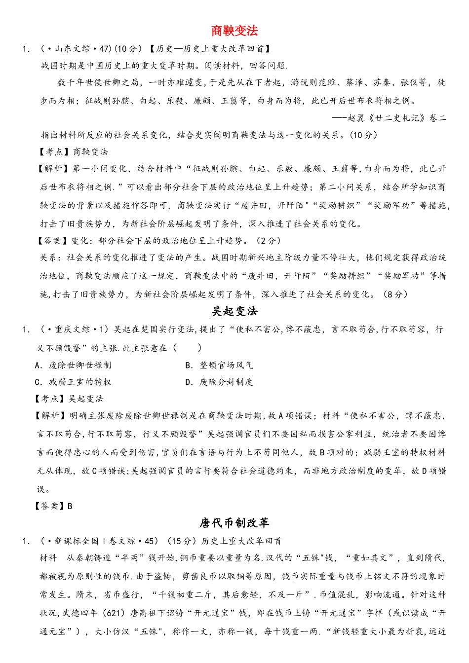 2025年高考历史真题汇编人民版选修1历史上重大改革回眸_第1页