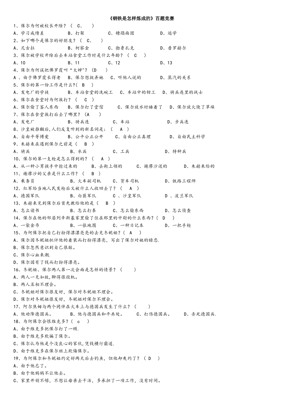 2025年钢铁是怎样炼成的百题竞赛带答案_第1页