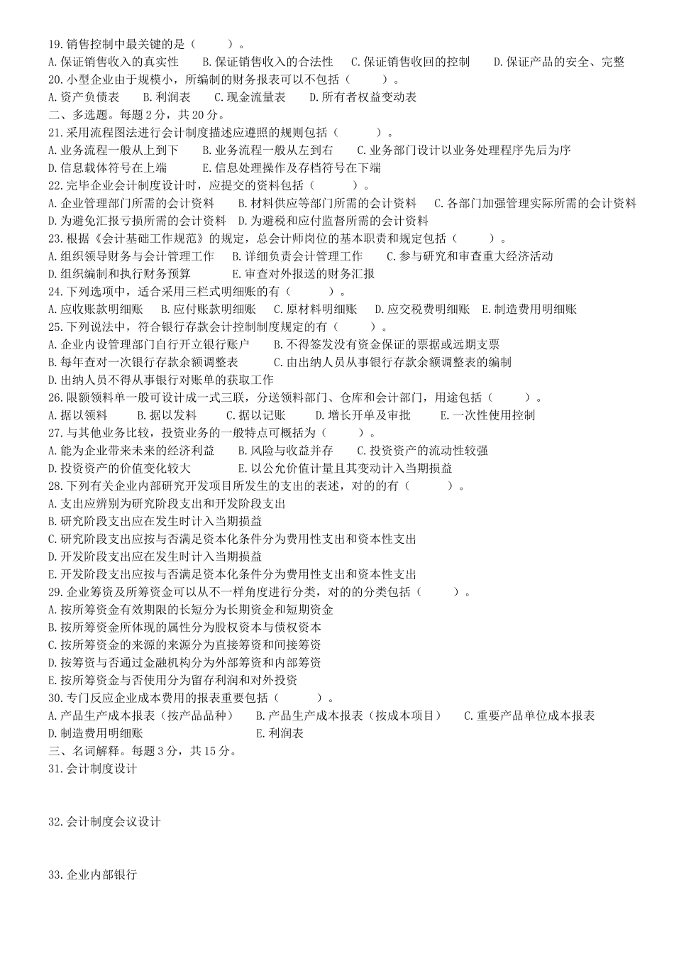 2025年4月自考会计制度设计试题_第2页