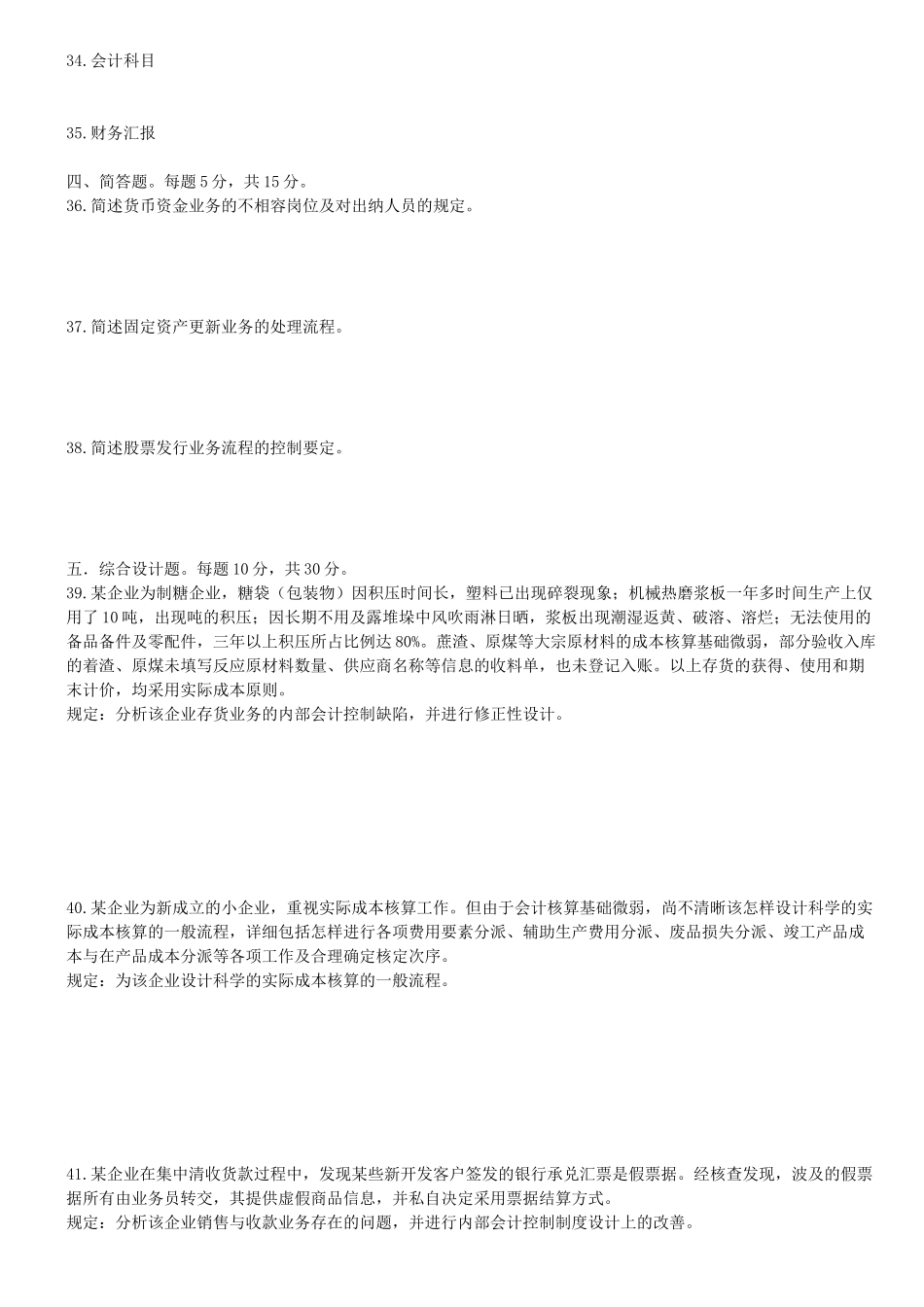 2025年4月自考会计制度设计试题_第3页