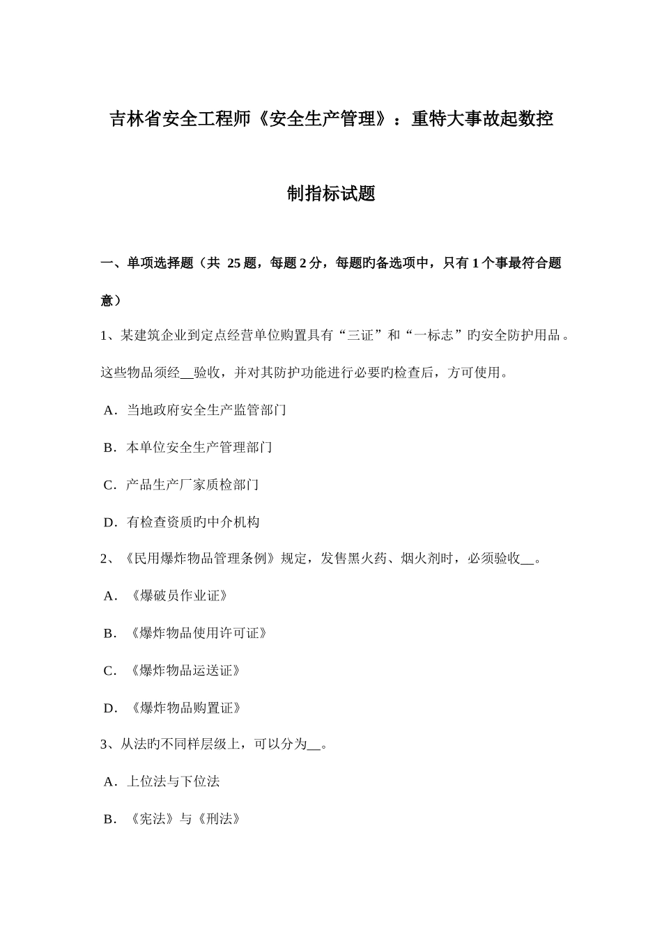 2025年吉林省安全工程师安全生产管理重特大事故起数控制指标试题_第1页