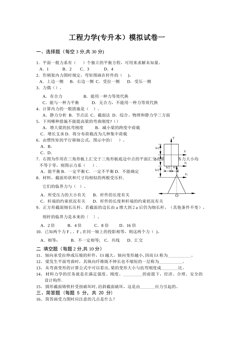2025年工程力学专升本模拟试卷一及答案_第1页