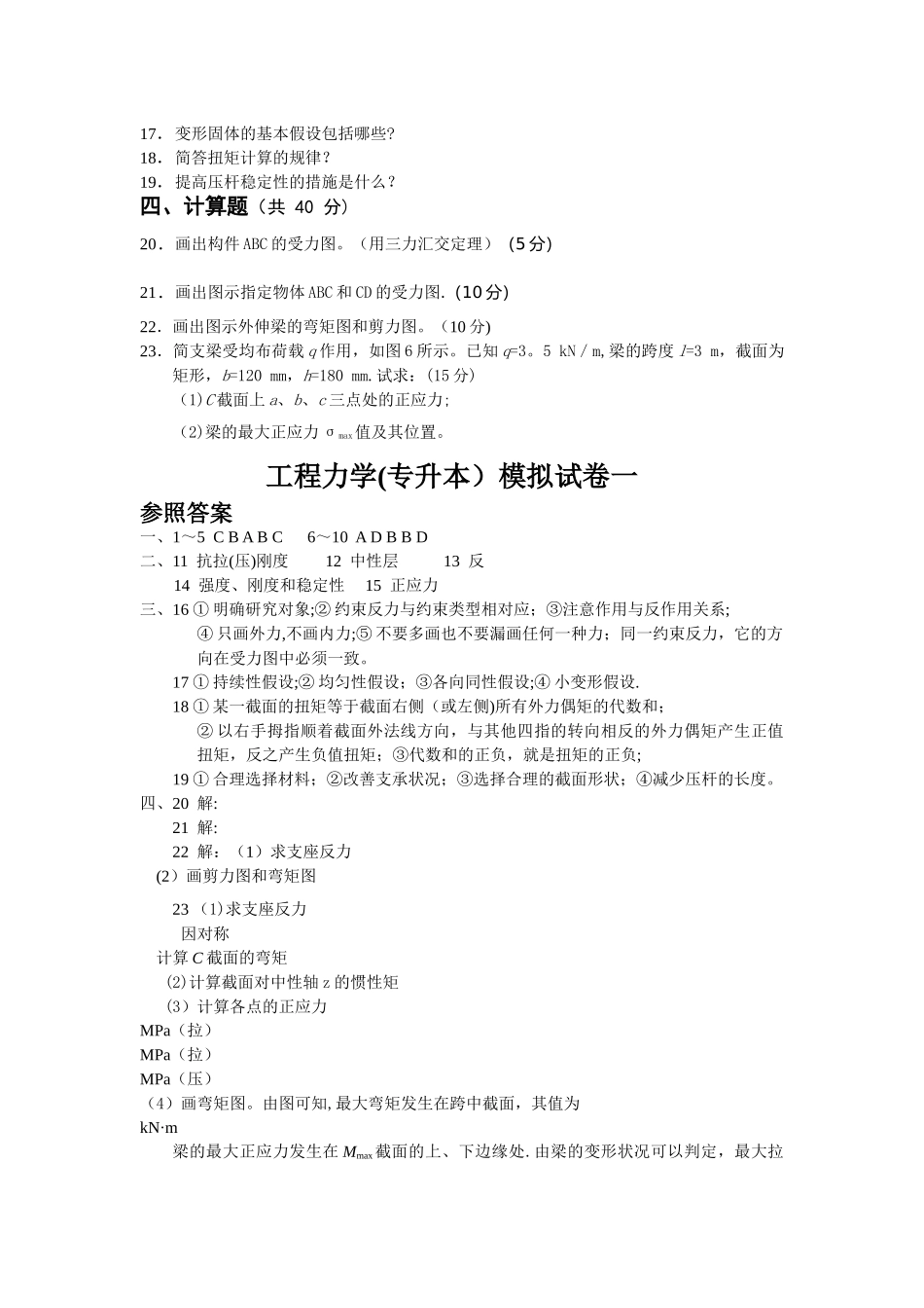 2025年工程力学专升本模拟试卷一及答案_第2页