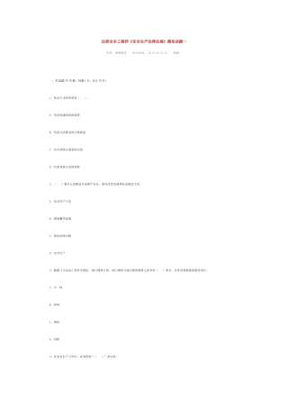 2025年注册安全工程师安全生产法律法规模拟试题一