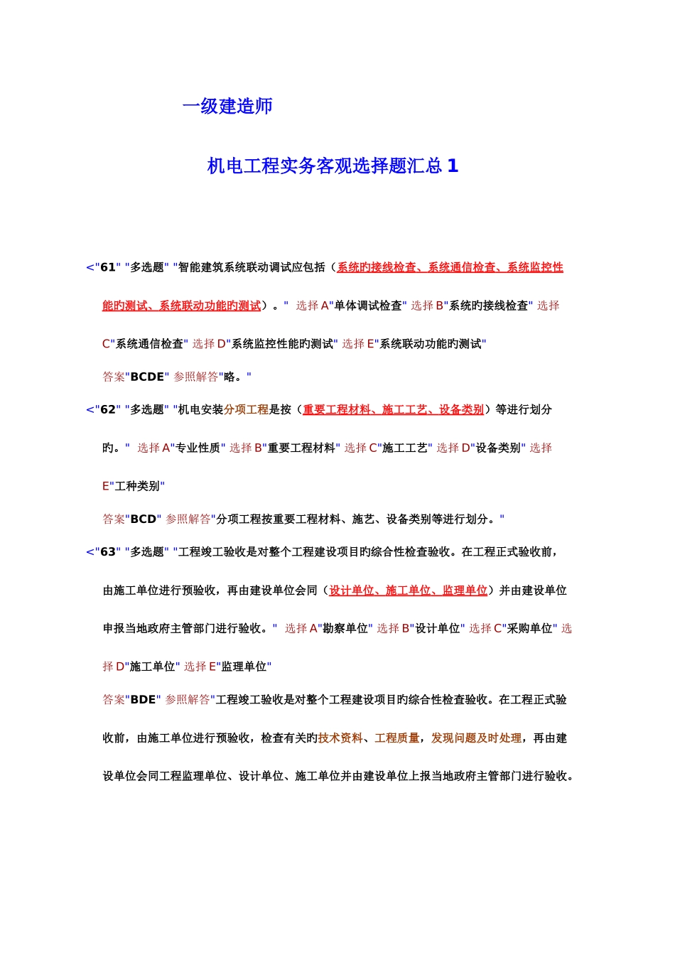 2025年一级建造师机电实务专业客观选择题题库及答案_第1页