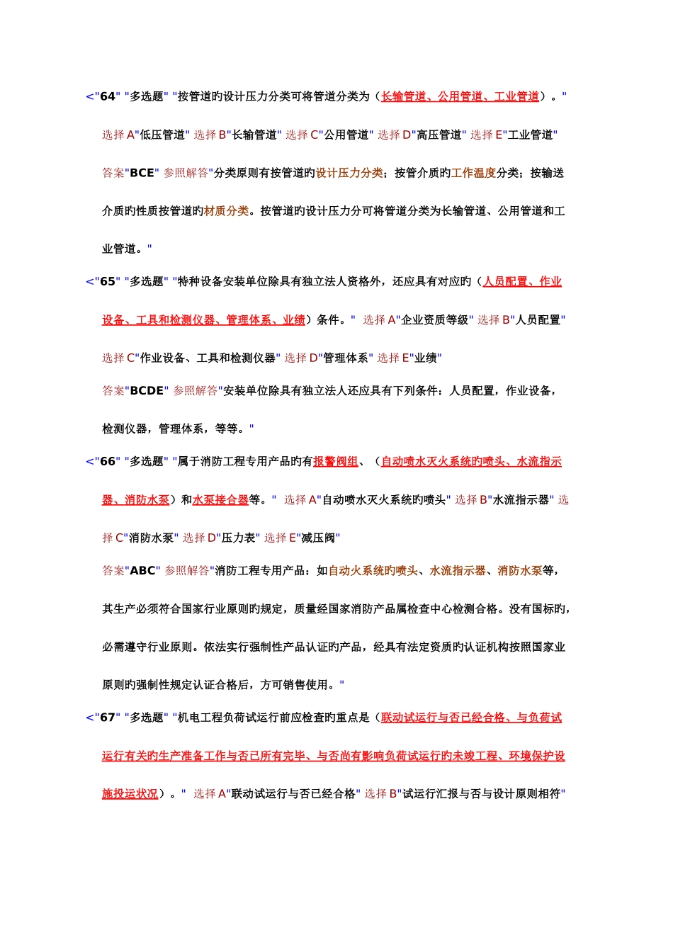 2025年一级建造师机电实务专业客观选择题题库及答案_第2页