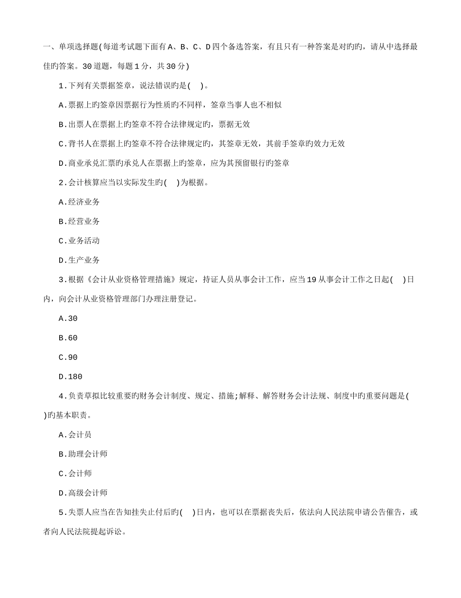 2025年安徽省会计从业资格考试模拟财经法规_第1页