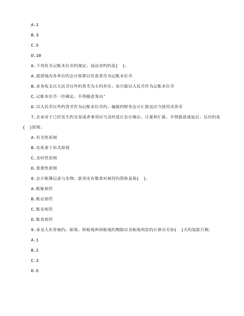 2025年安徽省会计从业资格考试模拟财经法规_第2页
