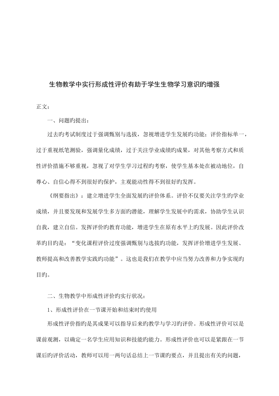 2025年在生物教学中实施形成性评价有助于学生生物学习意识的增强_第2页