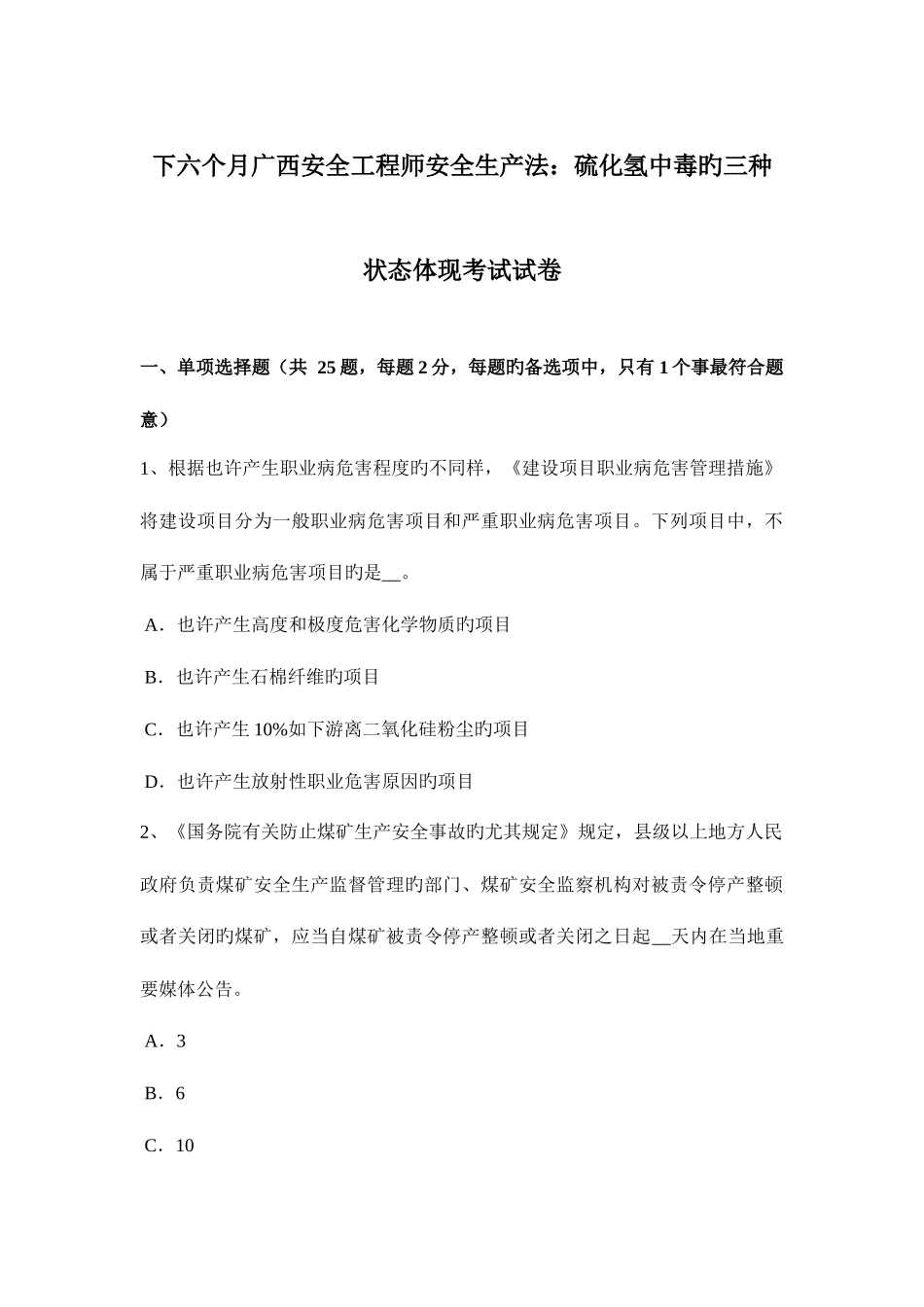 2025年下半年广西安全工程师安全生产法硫化氢中毒的三种状态表现考试试卷_第1页
