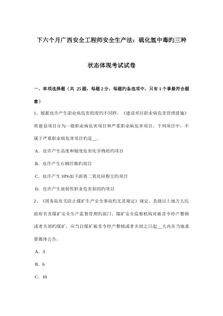 2025年下半年广西安全工程师安全生产法硫化氢中毒的三种状态表现考试试卷
