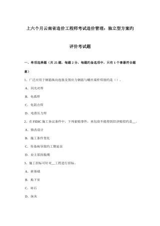 2025年上半年云南省造价工程师考试造价管理独立型方案的评价考试题