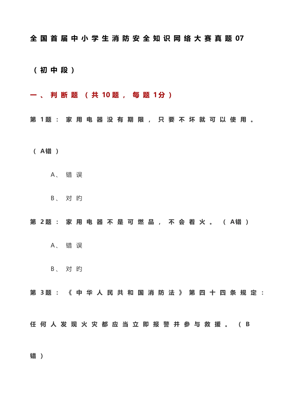 2025年中小学生消防安全知识竞赛初中_第1页
