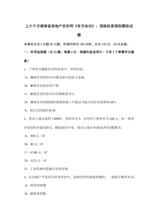 2025年上半年湖南省房地产估价师相关知识保险经营规则模拟试题