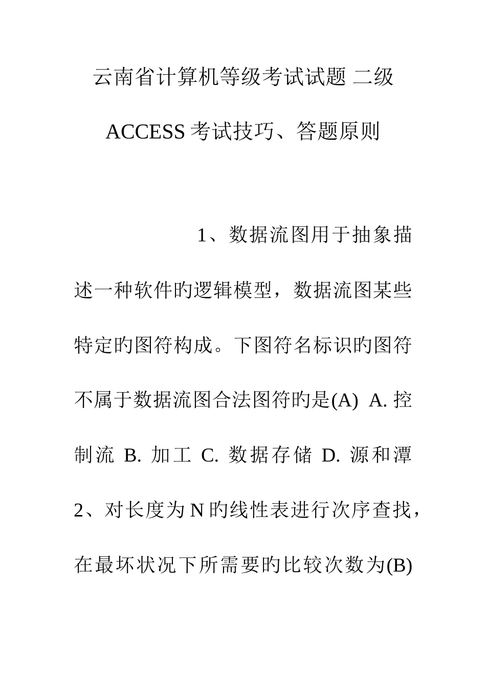 2025年云南省计算机等级考试试题二级考试技巧答题原则_第1页