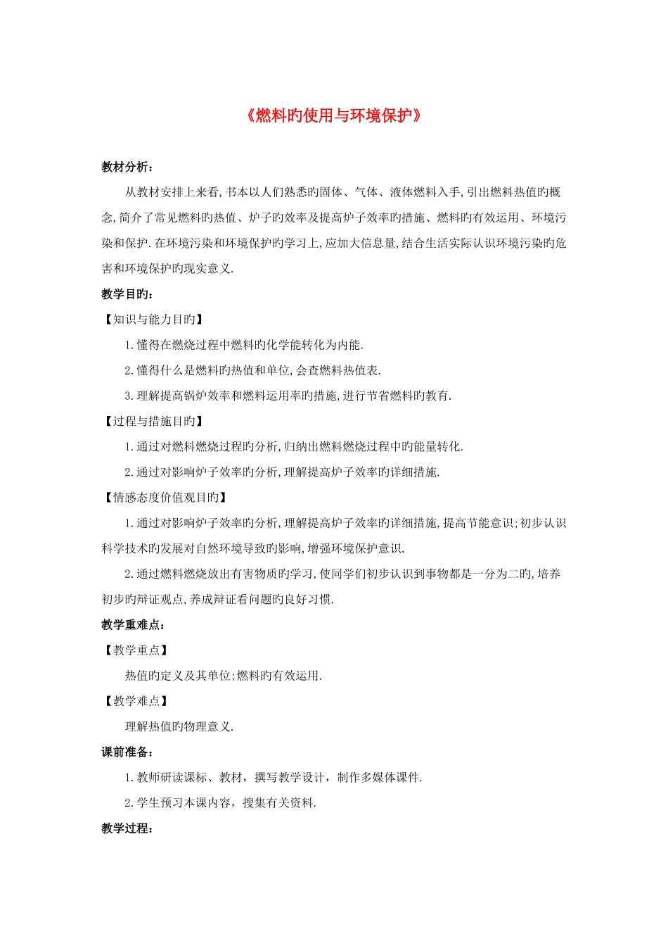 2025年九年级物理全册教案10.6燃料的使用与环境保护_第1页