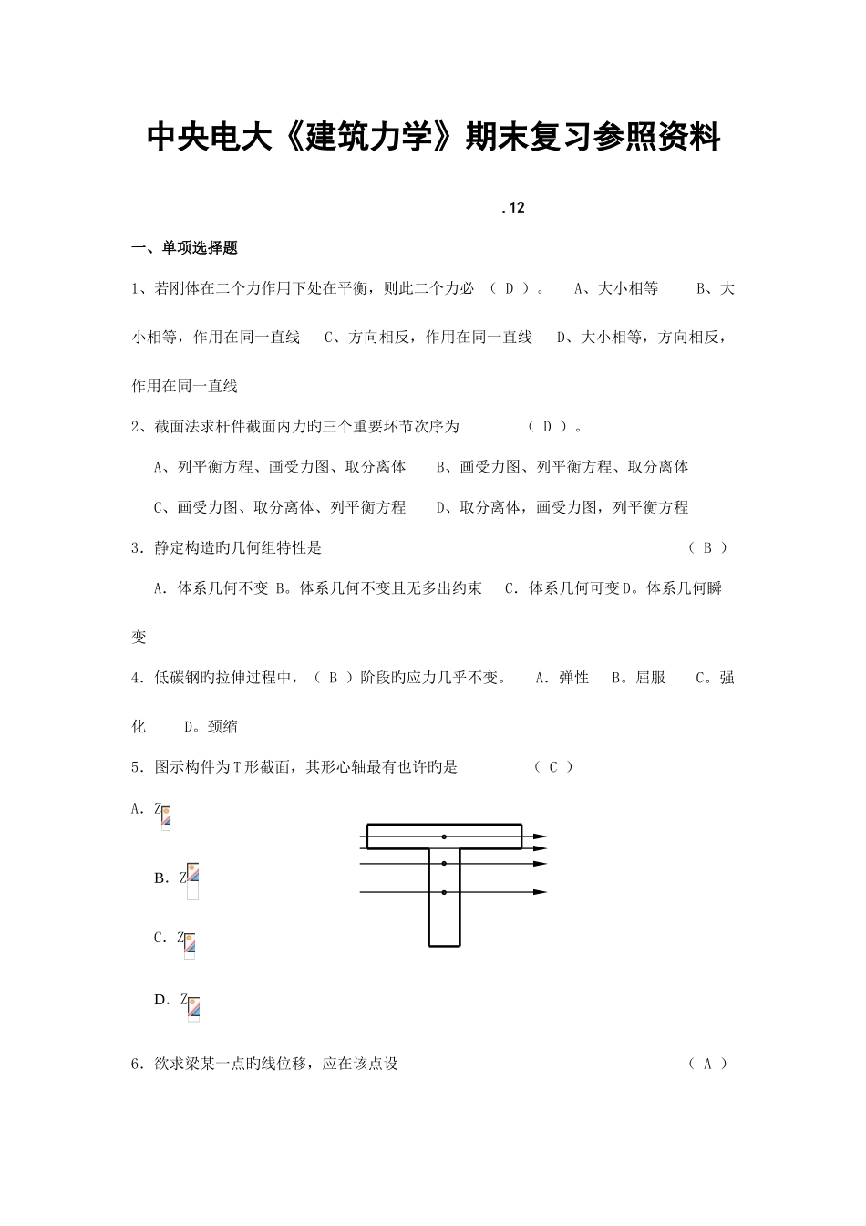 2025年中央电大建筑力学学复习参考资料_第1页