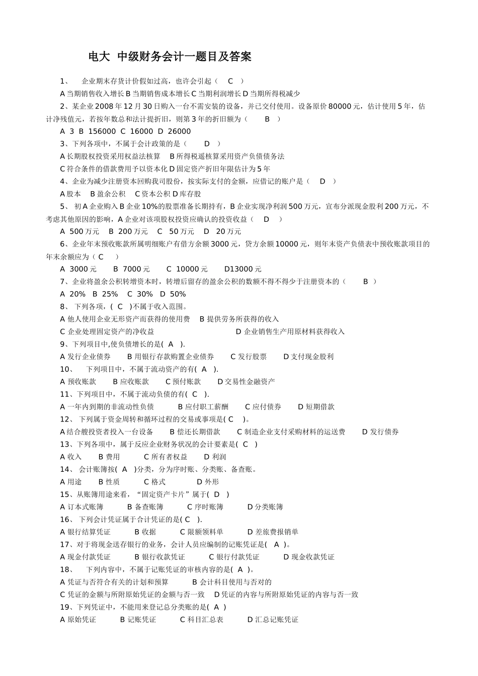 2025年电大实训形成性考核中级财务会计一带答案_第1页