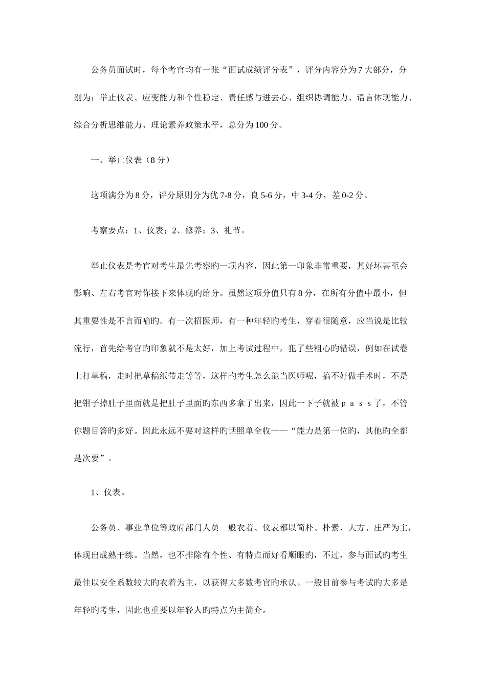 2025年公务员招考公务员面试基础和技巧一个考官的经验_第1页