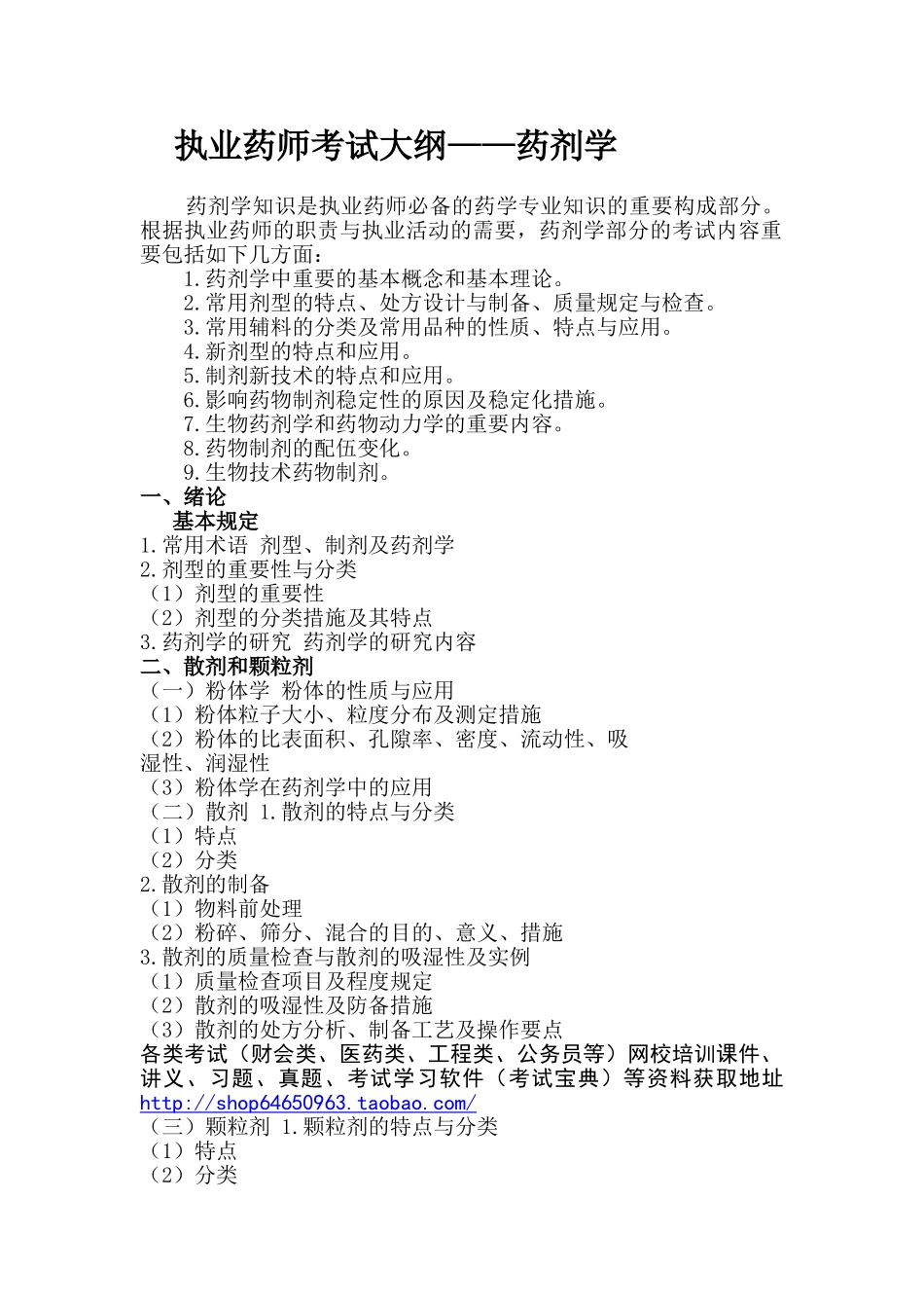 2025年执业药师考试大纲药剂学_第1页