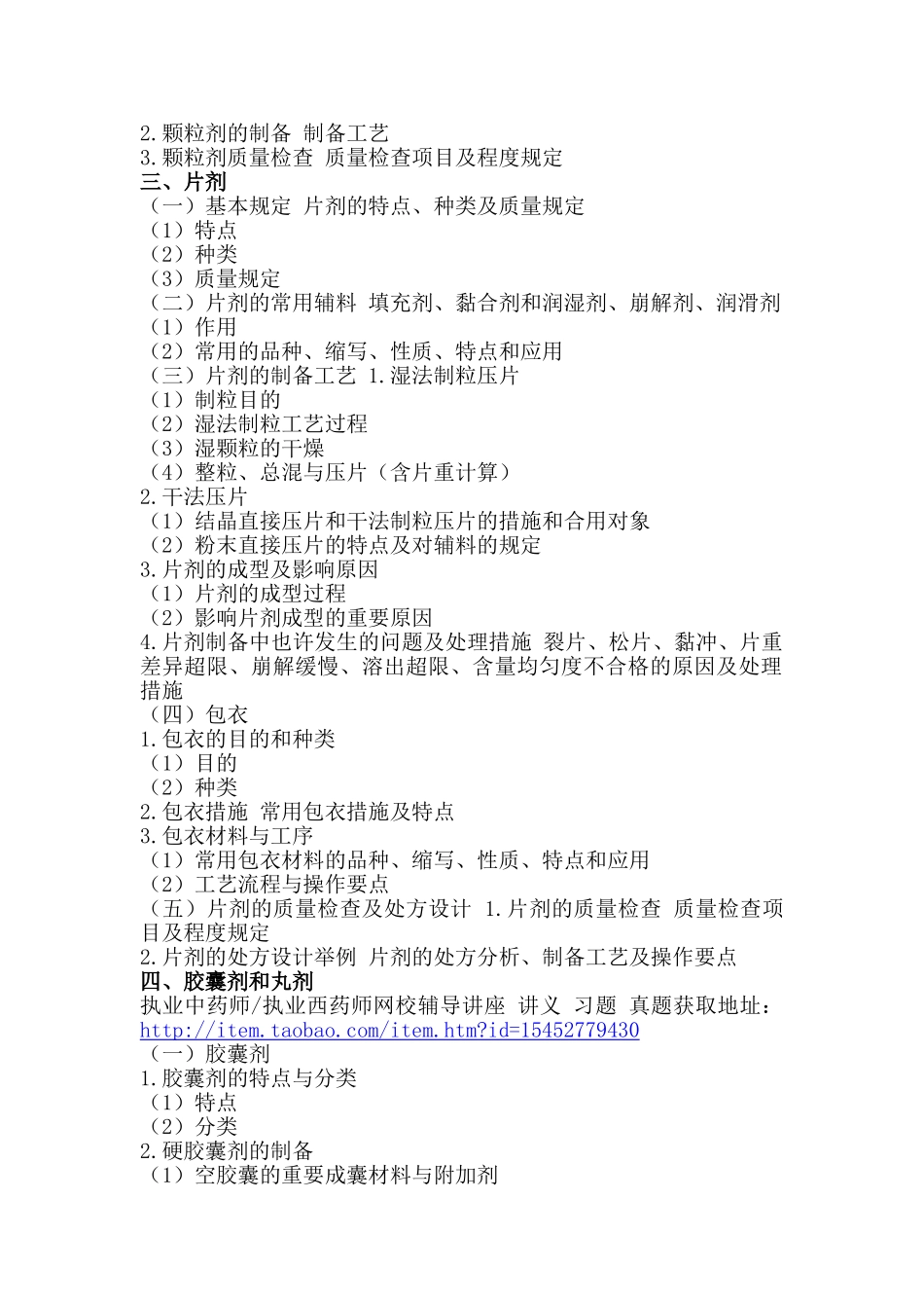 2025年执业药师考试大纲药剂学_第2页