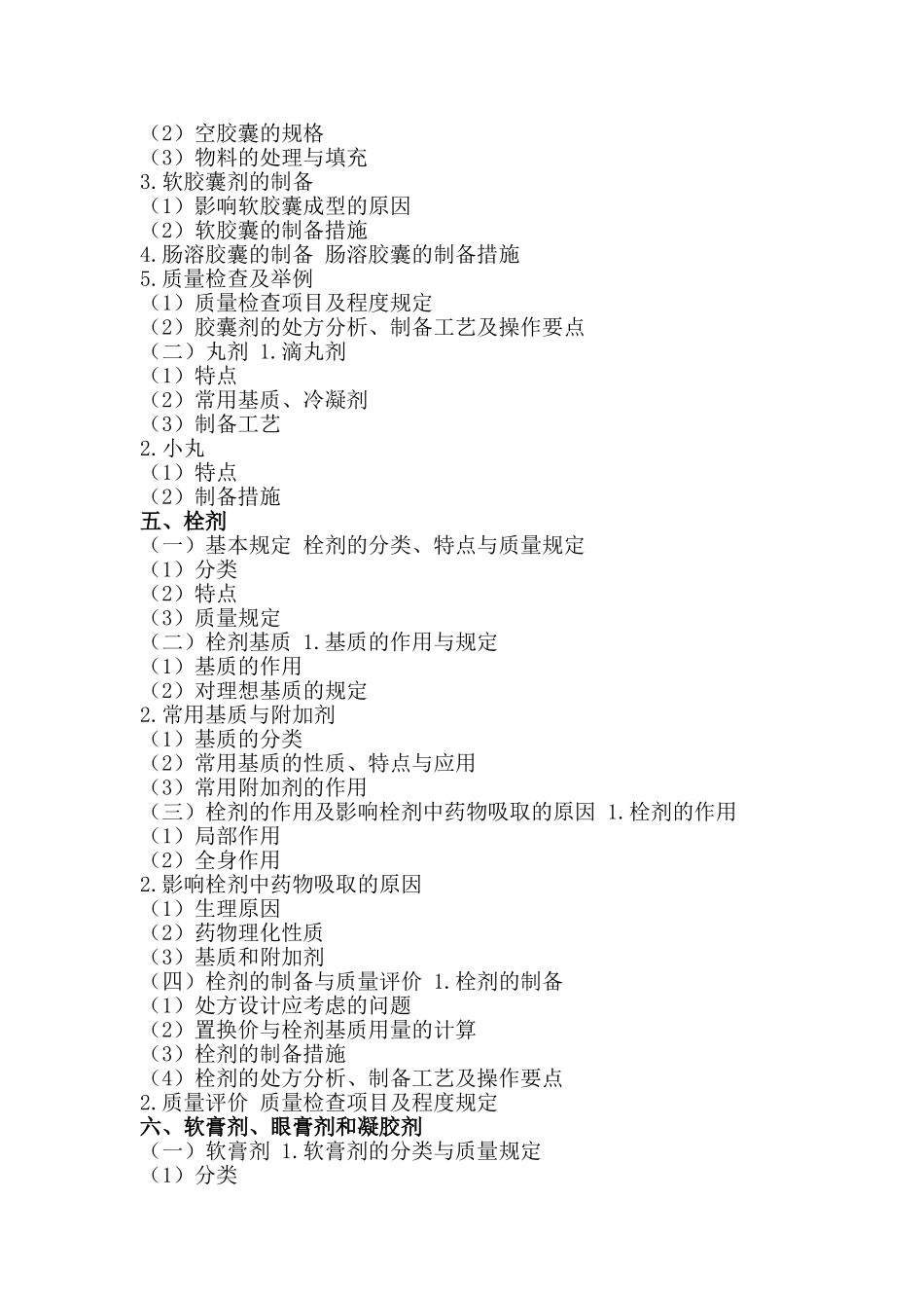 2025年执业药师考试大纲药剂学_第3页