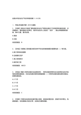 2025年全国水利安全生产知识网络竞赛