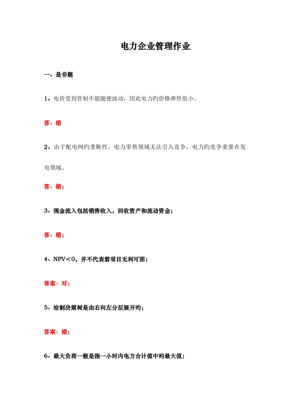 2025年华工电力企业管理作业平时作业答案_第1页