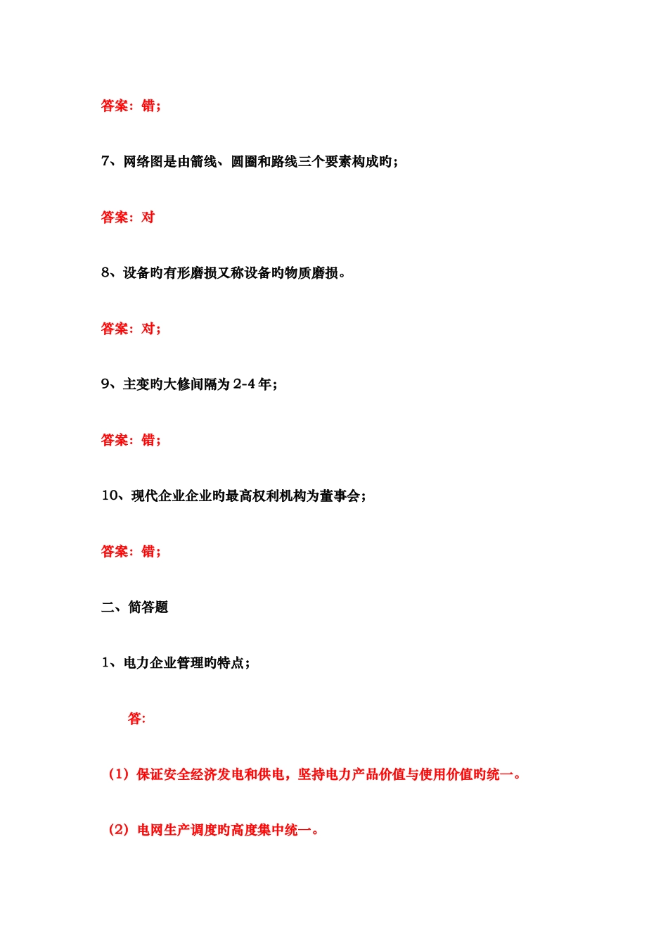 2025年华工电力企业管理作业平时作业答案_第2页