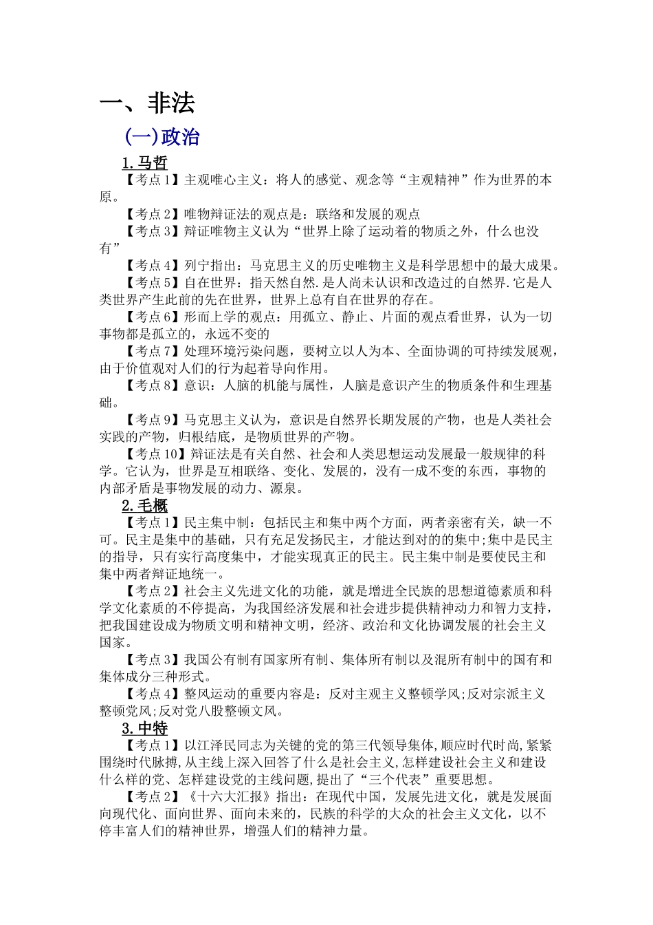 2025年A公共基础知识各大考点汇总_第1页