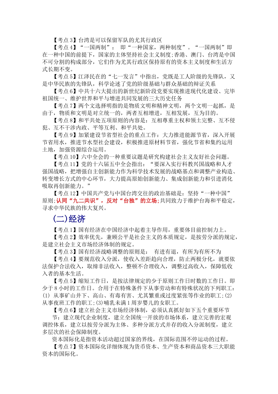 2025年A公共基础知识各大考点汇总_第2页