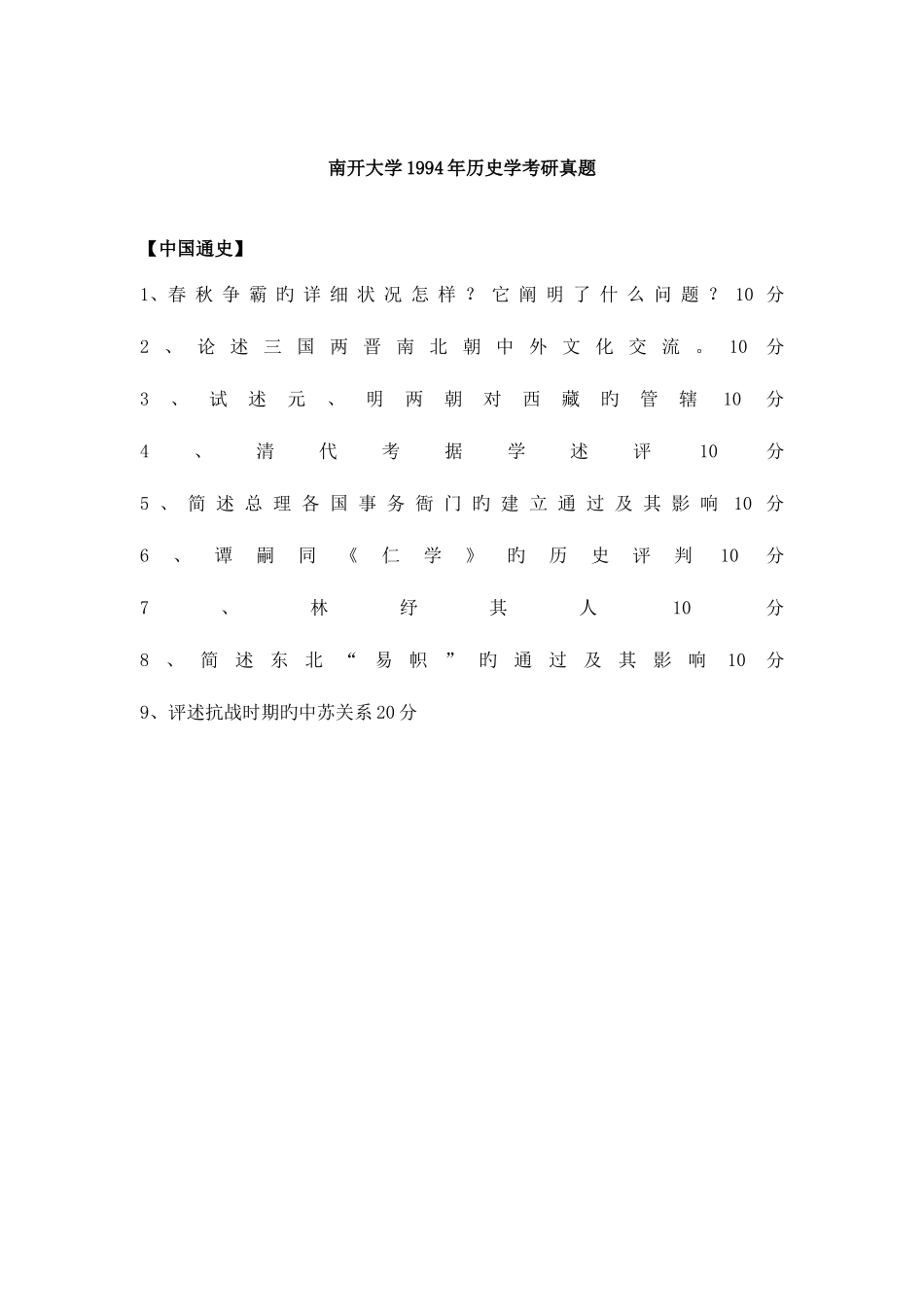 2025年南开中国史考研真题_第1页