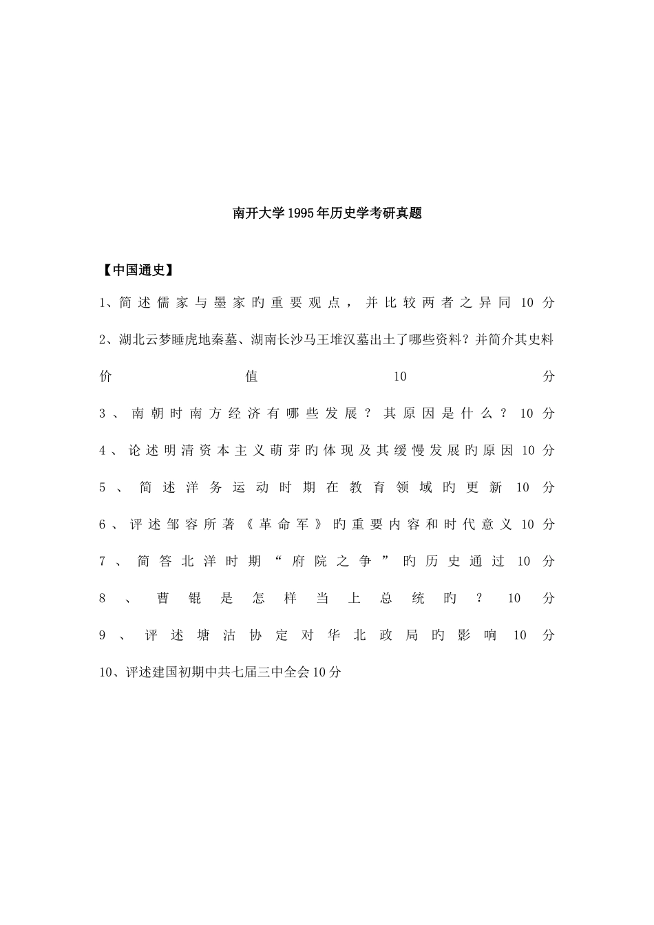 2025年南开中国史考研真题_第2页