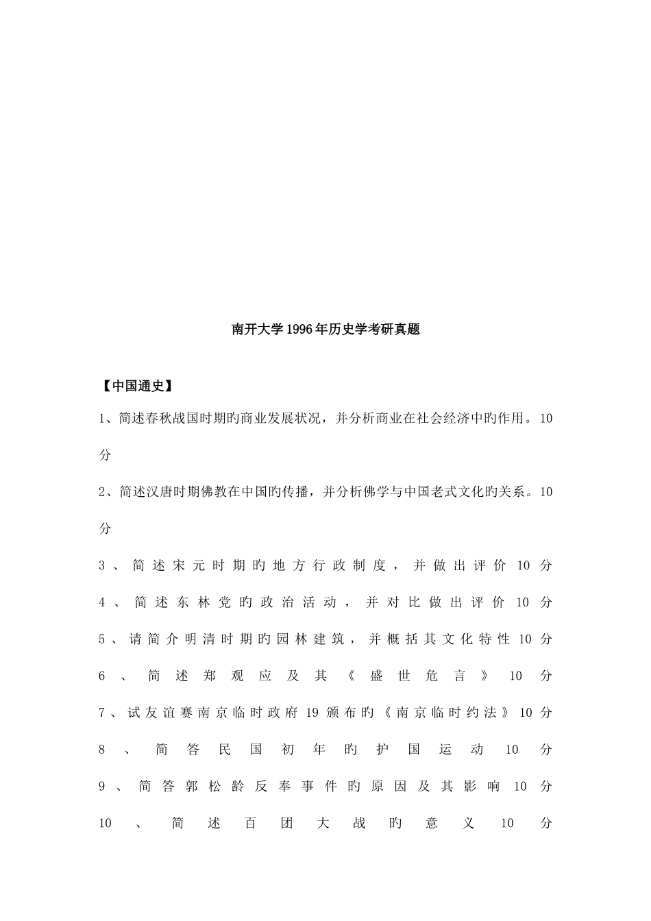 2025年南开中国史考研真题_第3页