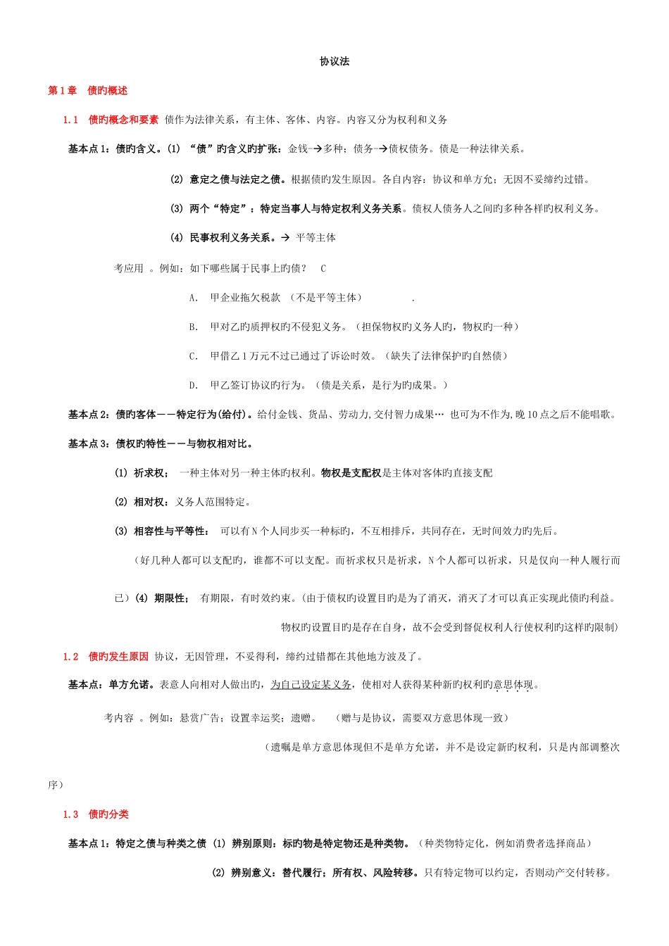 2025年司法考试政法大学远程强化班于飞民法讲_第1页