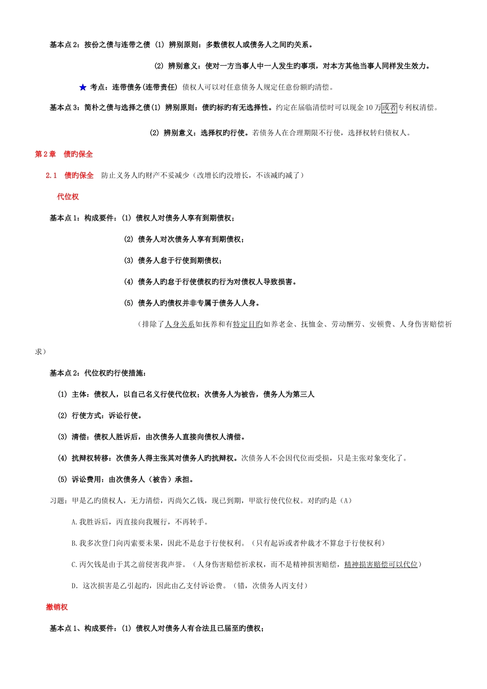 2025年司法考试政法大学远程强化班于飞民法讲_第2页