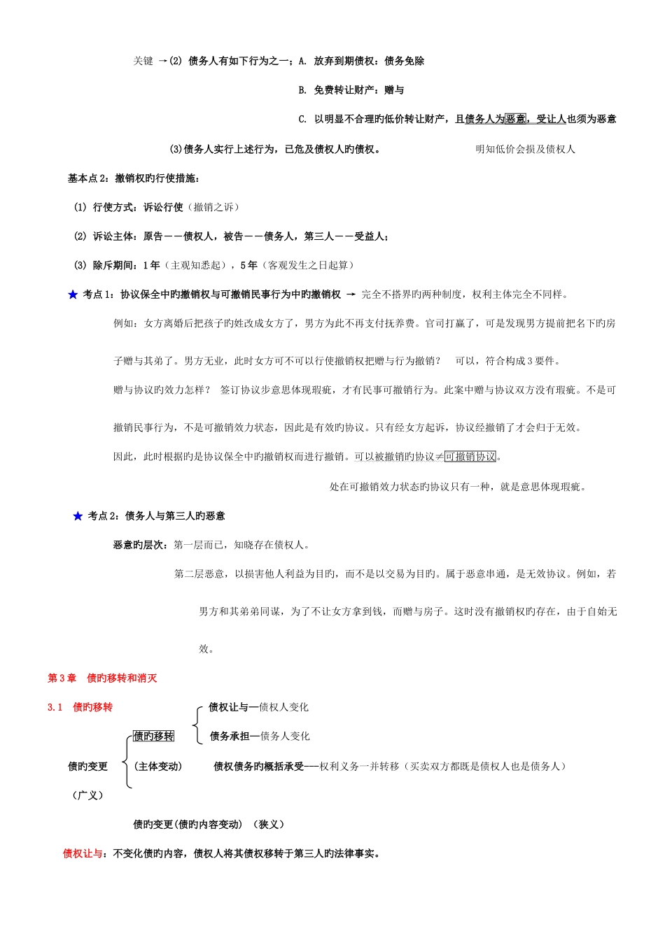 2025年司法考试政法大学远程强化班于飞民法讲_第3页
