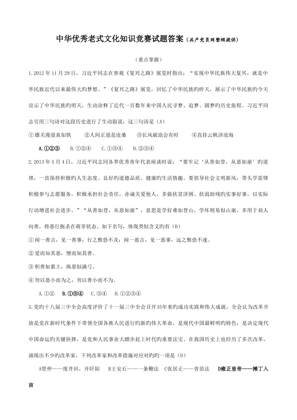 2025年中华优秀传统文化知识竞赛试题答案_第1页