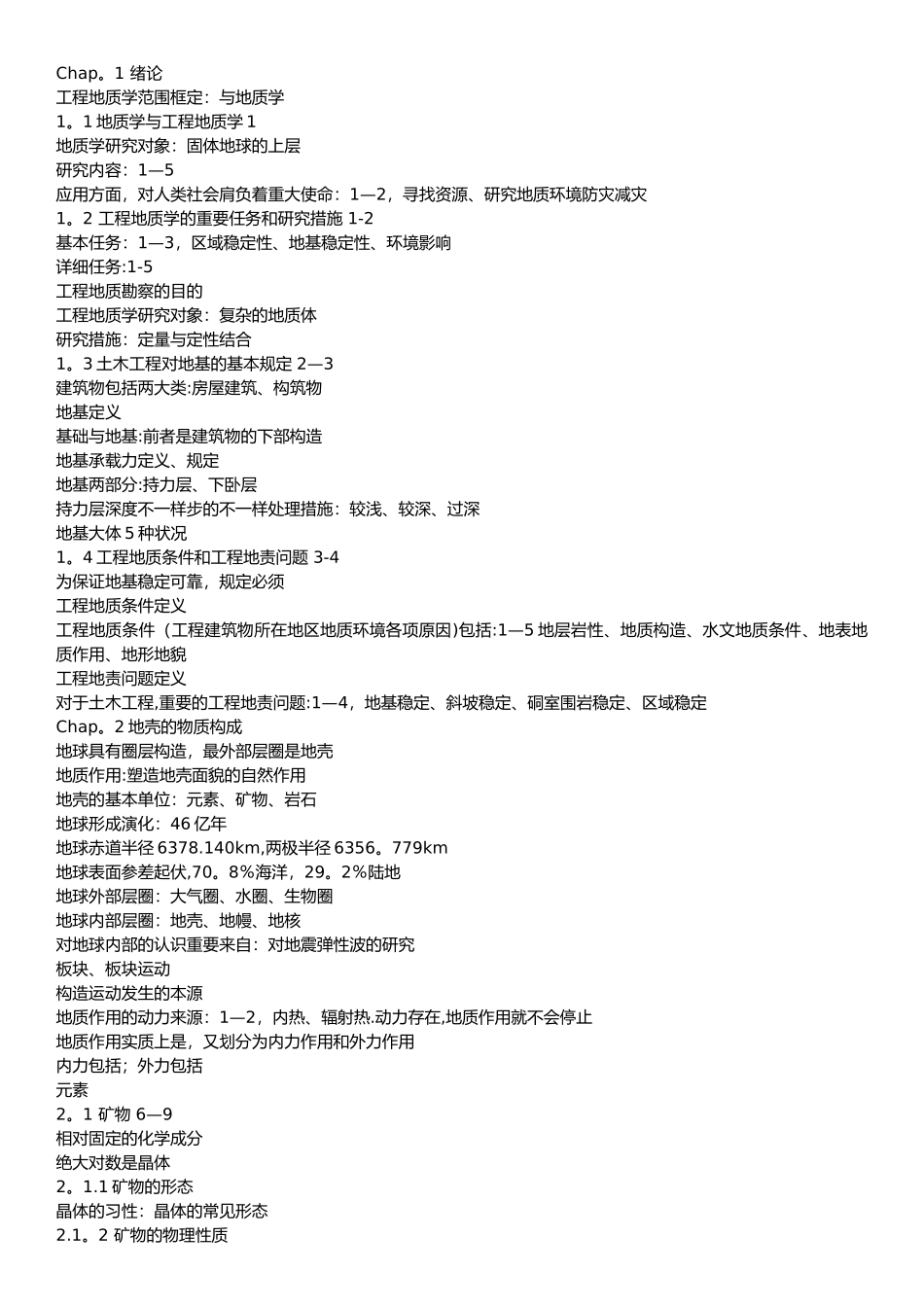 2025年工程地质复习笔记_第1页